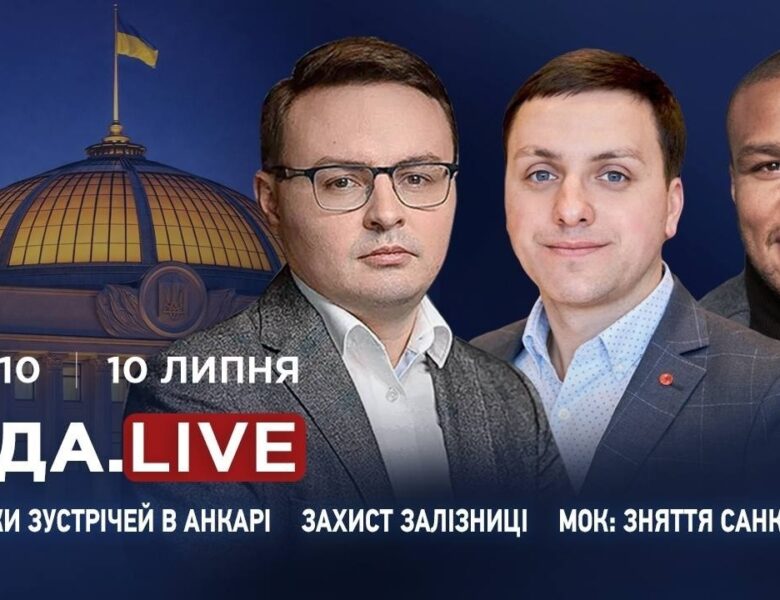 Підсумки зустрічей в Анкарі, захист залізниці та МОК про зняття санкцій з рф | RADA.LIVE
