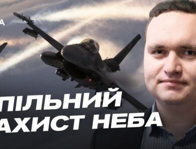 Спільний захист неба України та Польщі: що зміниться | Ігор Чаленко
