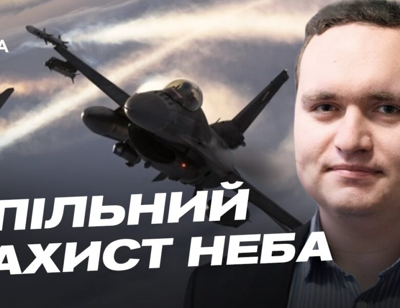 Спільний захист неба України та Польщі: що зміниться | Ігор Чаленко
