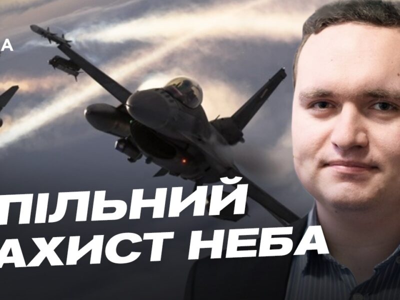 Спільний захист неба України та Польщі: що зміниться | Ігор Чаленко