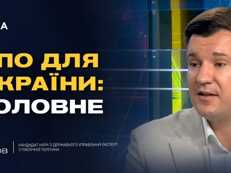 Посилення ППО України: пріоритети на переговорах зі США | Ілля Котов