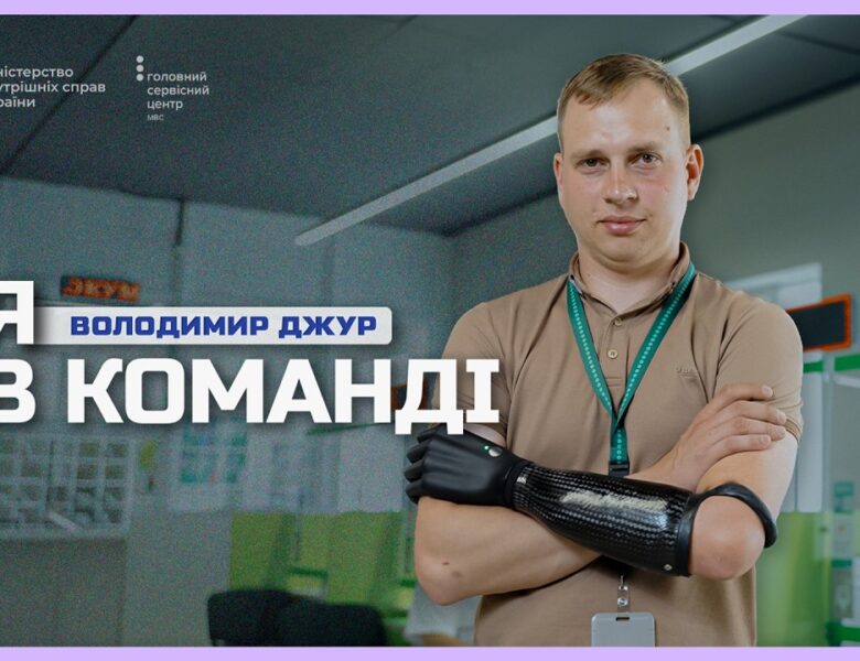 🦾Як ветеран Володимир Джур із протезом руки видає номерні знаки у Сервісному центрі МВС