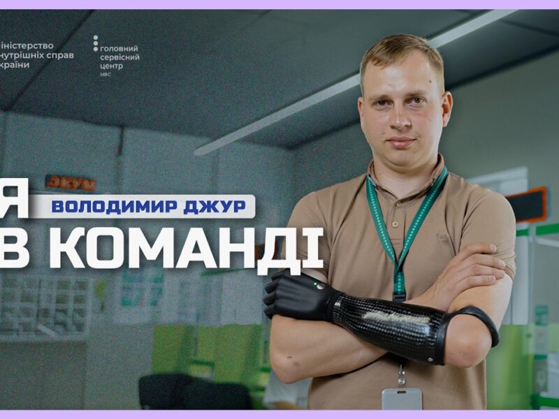 🦾Як ветеран Володимир Джур із протезом руки видає номерні знаки у Сервісному центрі МВС