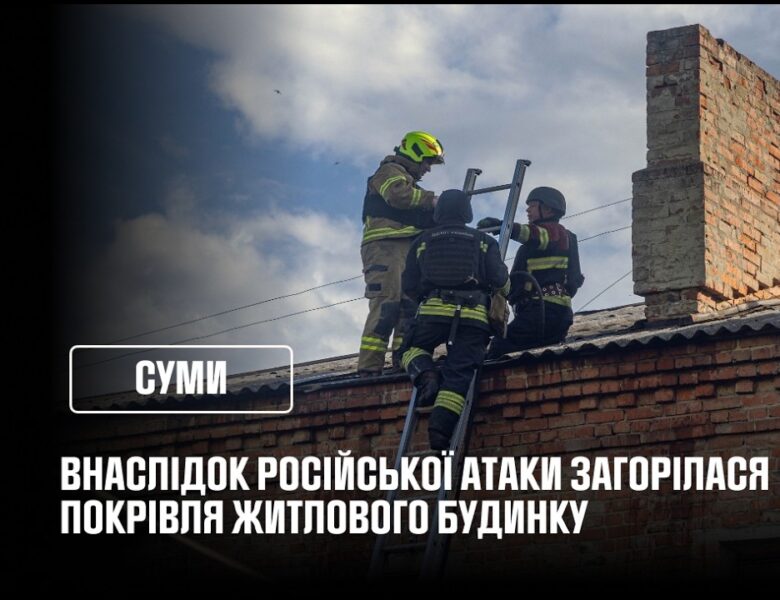Суми: внаслідок російської атаки загорілася покрівля житлового будинку