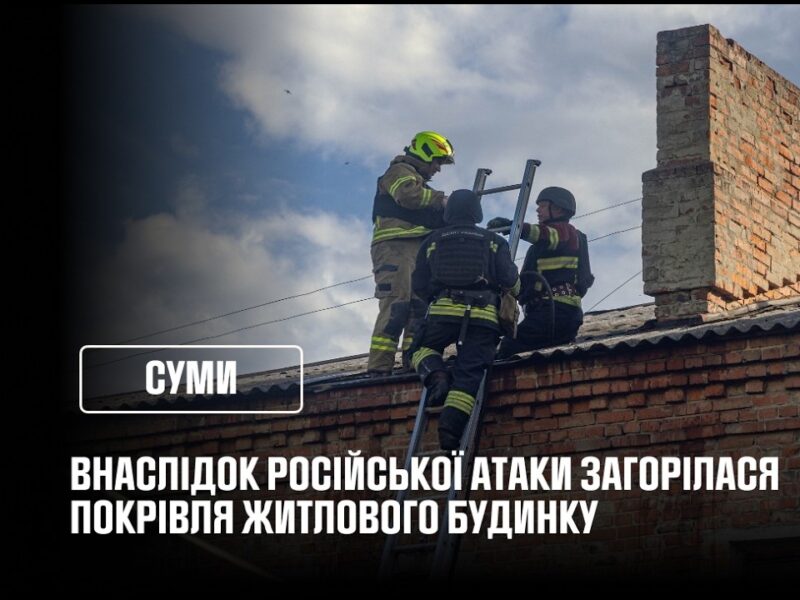 Суми: внаслідок російської атаки загорілася покрівля житлового будинку