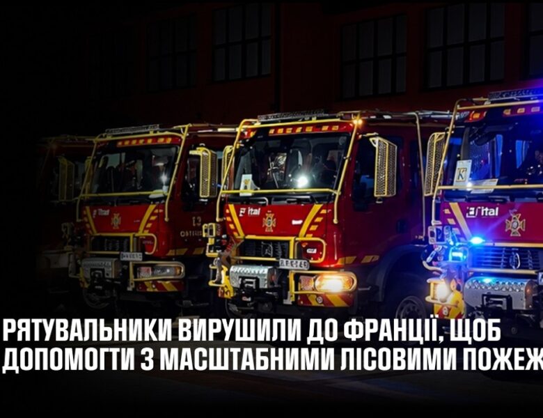 Українські рятувальники вирушили до Франції для боротьби з масштабними лісовими пожежами