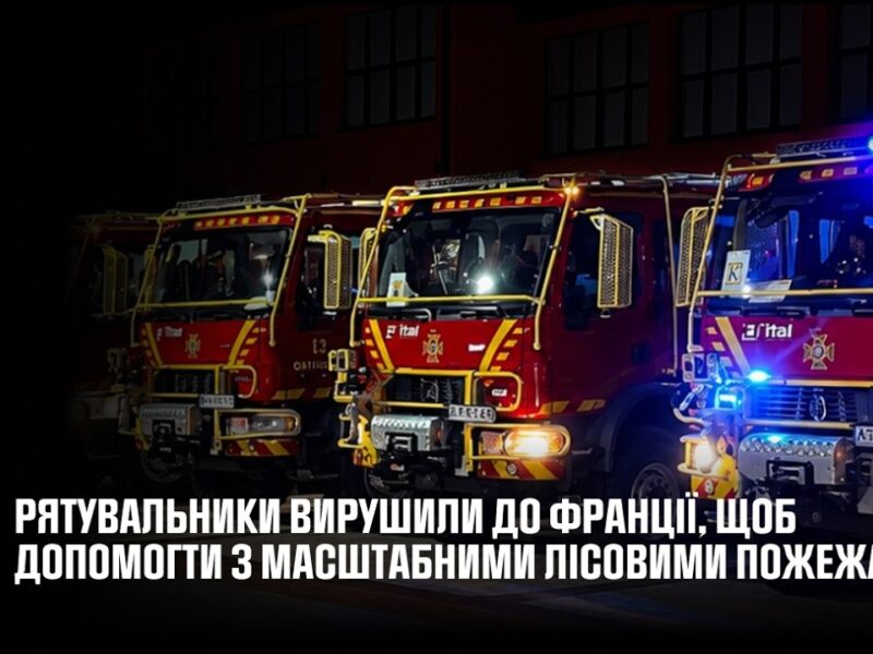 Українські рятувальники вирушили до Франції для боротьби з масштабними лісовими пожежами
