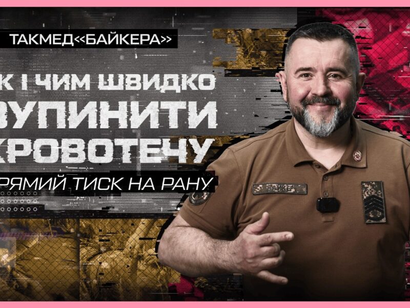 🩸 Як і чим швидко зупинити кровотечу | такмед “Байкера”