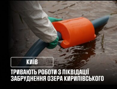 У Києві тривають роботи з ліквідації забруднення озера Кирилівського