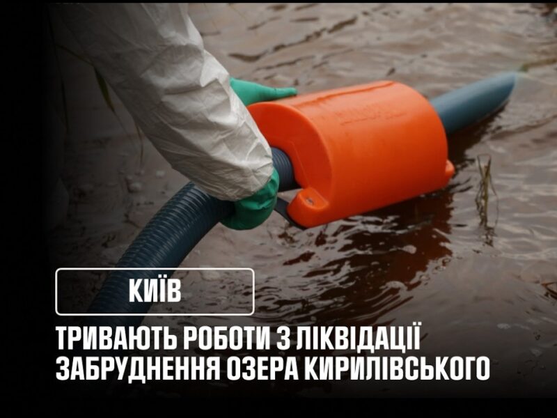 У Києві тривають роботи з ліквідації забруднення озера Кирилівського