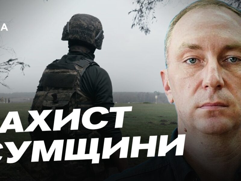 Ситуація на Сумщині: обстріли та заходи безпеки | Олег Григоров