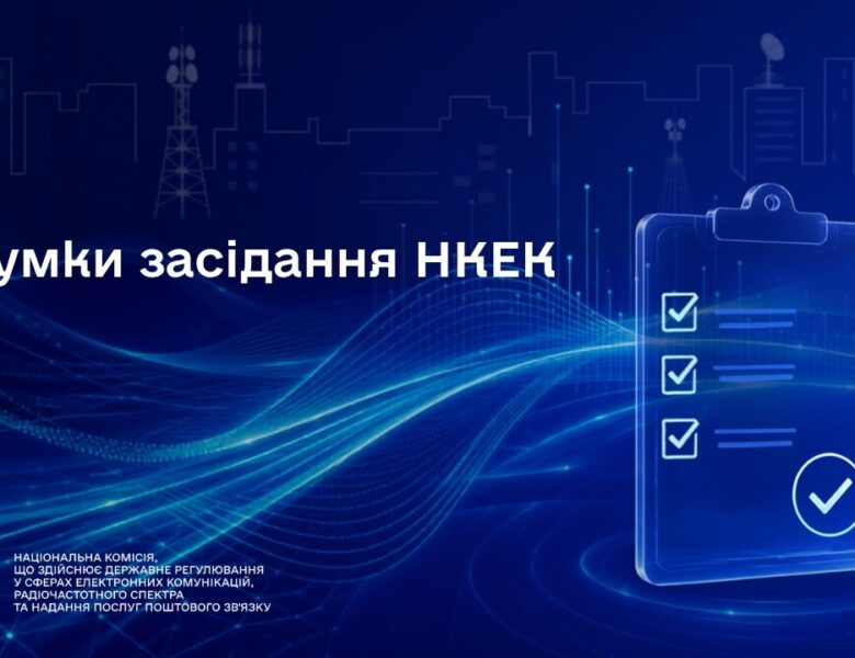 Засідання НКЕК від 08 липня 2026 року
