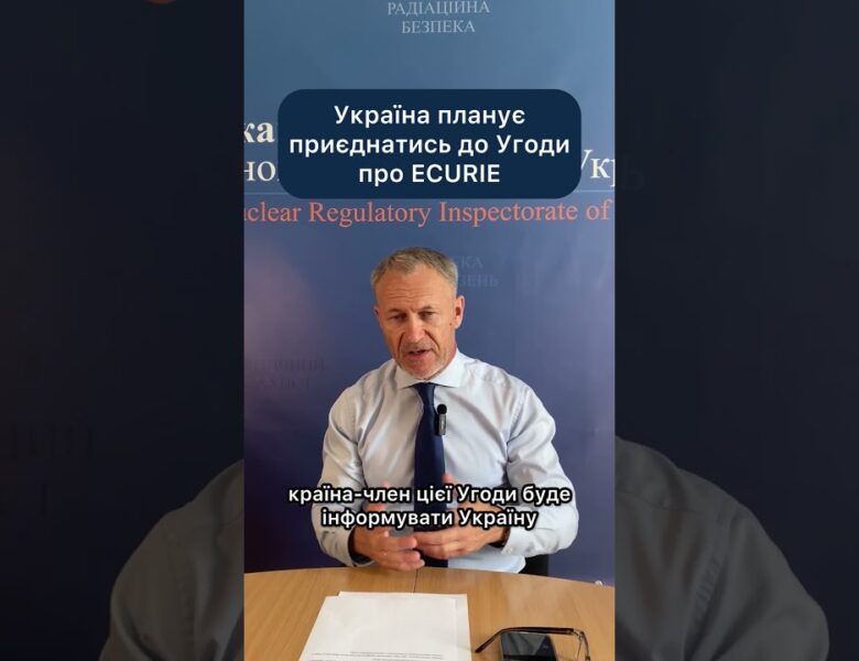 Новини у сфері ядерної та радіаційної безпеки