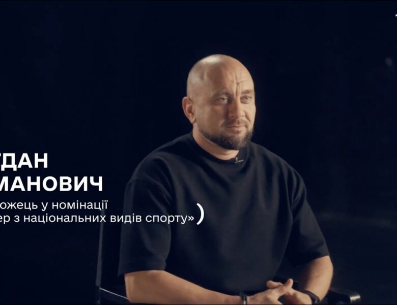 Тренер року з національних видів спорту — Богдан Романович