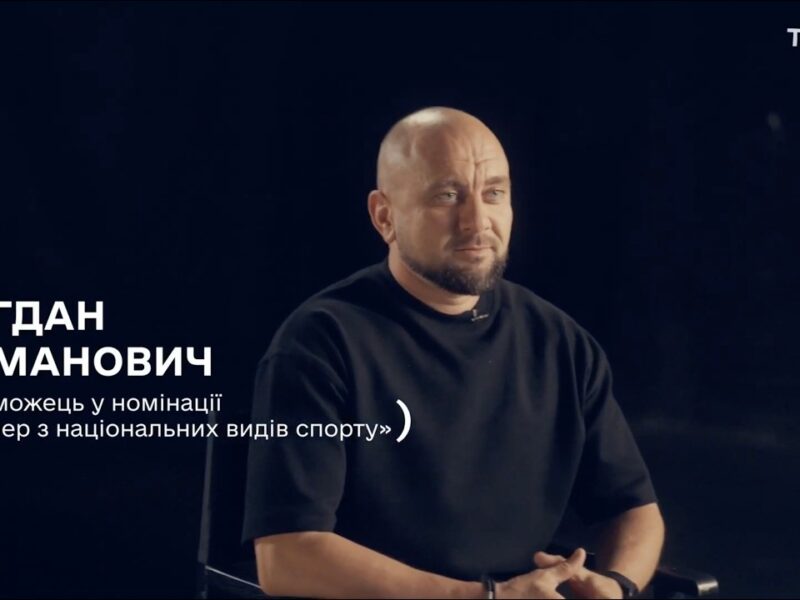 Тренер року з національних видів спорту — Богдан Романович