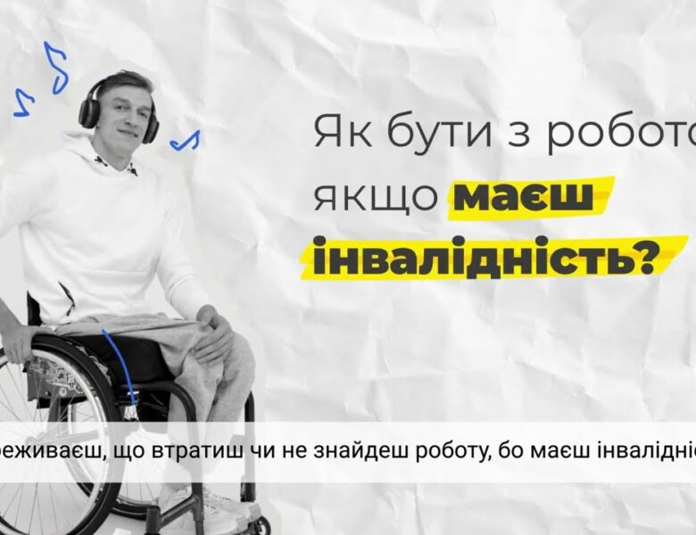 Право на гідну працю людей з інвалідністю