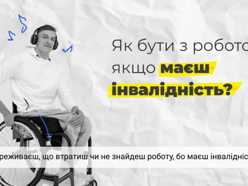 Право на гідну працю людей з інвалідністю