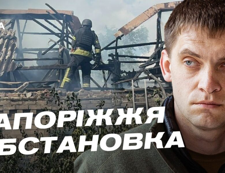 Останні новини Запоріжжя: обстріли та гуманітарний стан громад | Іван Федоров