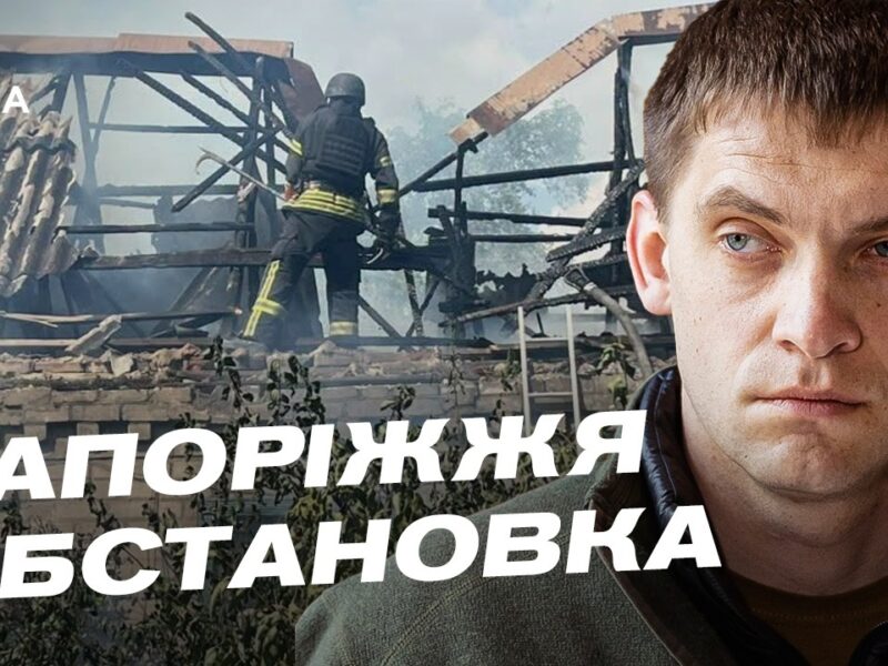Останні новини Запоріжжя: обстріли та гуманітарний стан громад | Іван Федоров