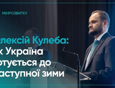 Плани стійкості та підготовка до наступної зими
