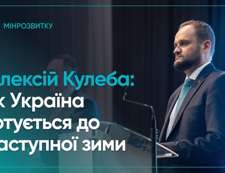 Плани стійкості та підготовка до наступної зими