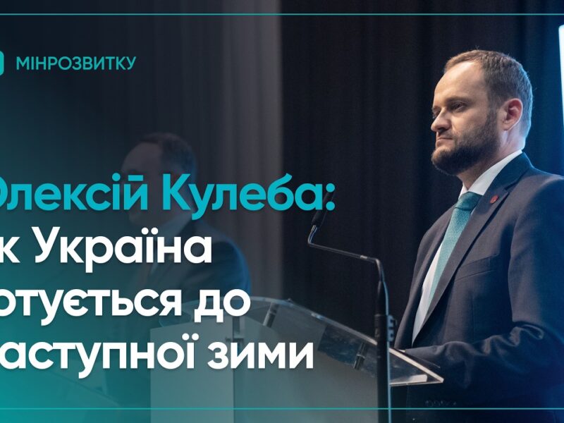 Плани стійкості та підготовка до наступної зими