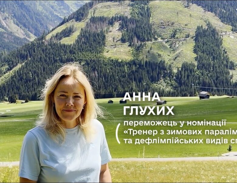 Тренер року з зимових паралімпійських і дефлімпійських видів спорту — Ганна Глухих