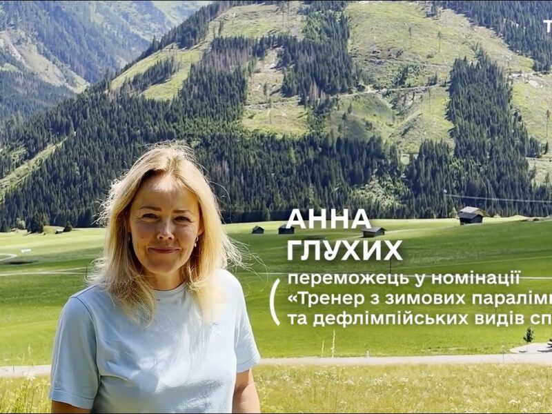 Тренер року з зимових паралімпійських і дефлімпійських видів спорту — Ганна Глухих
