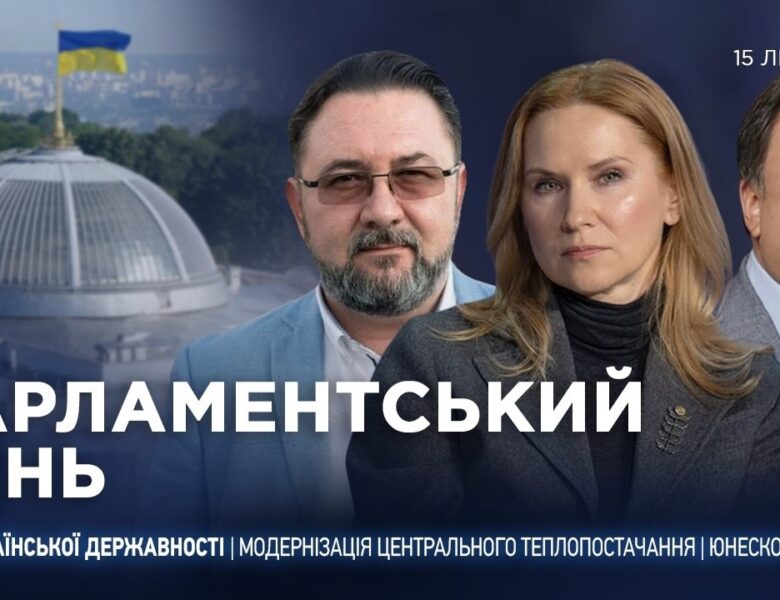 Парламентський день 15.07.2026