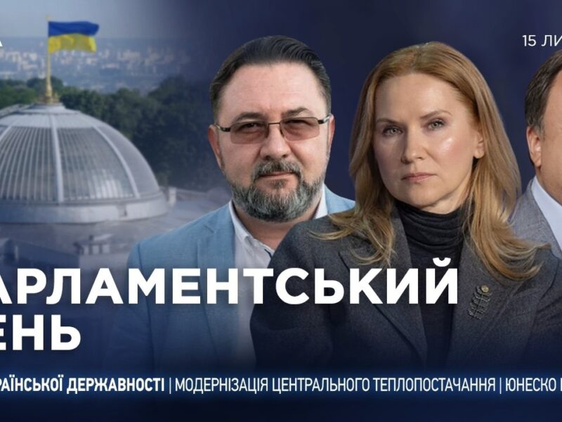 Парламентський день 15.07.2026