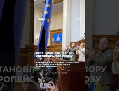 4 річниця встановлення прапору Європейського Союзу у сесійній залі Верховної Ради України.