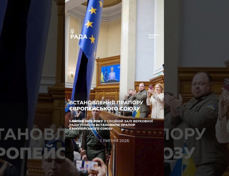 4 річниця встановлення прапору Європейського Союзу у сесійній залі Верховної Ради України.
