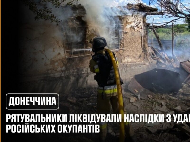 росіяни продовжують атакувати Донеччину: рятувальники ліквідували наслідки 3 ударів