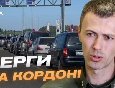 Літній сезон і затори на кордоні: що потрібно знати | Андрій Демченко