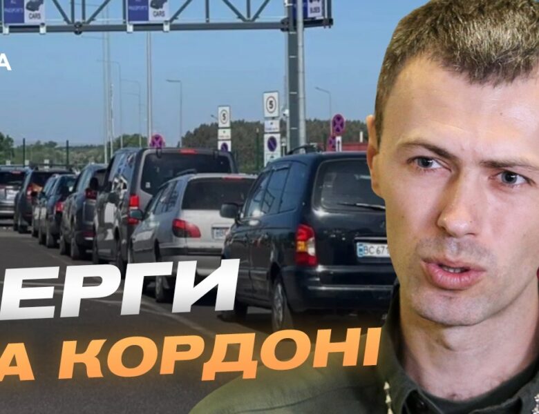 Літній сезон і затори на кордоні: що потрібно знати | Андрій Демченко