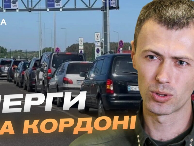 Літній сезон і затори на кордоні: що потрібно знати | Андрій Демченко