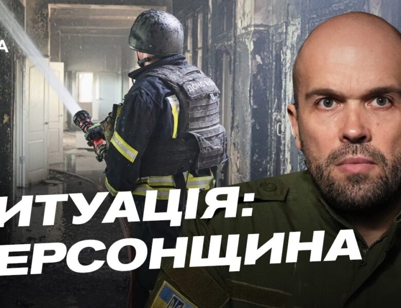 Життя під обстрілами: як Херсонщина бореться та відновлюється | Олександр Толоконніков