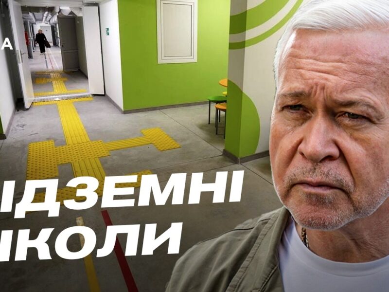 Підземні школи та дитсадок: як Харків захищає дітей | Ігор Терехов