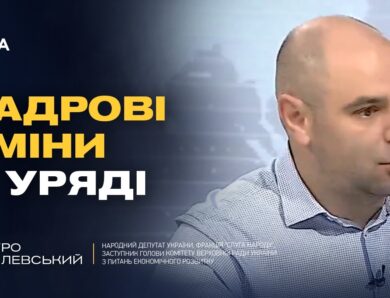 Кадрові зміни в Уряді: що чекає на Україну? | Дмитро Кисилевський