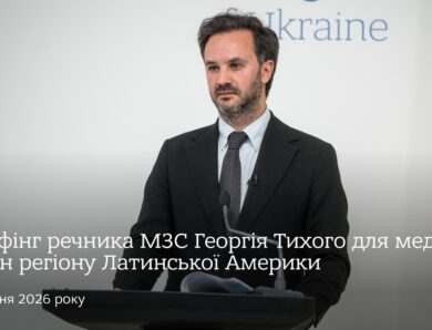 Брифінг речника МЗС Георгія Тихого для медіа країн регіону Латинської Америки