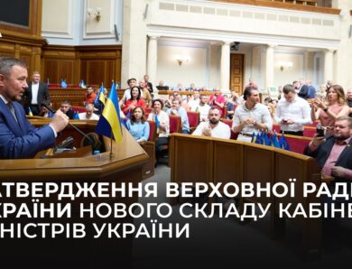 Затвердження Верховної Ради України нового складу Кабінету Міністрів України