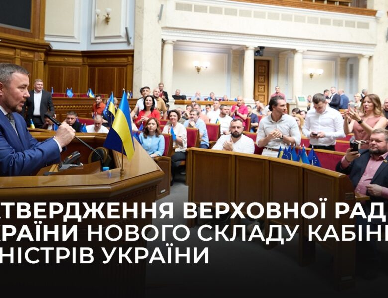 Затвердження Верховної Ради України нового складу Кабінету Міністрів України