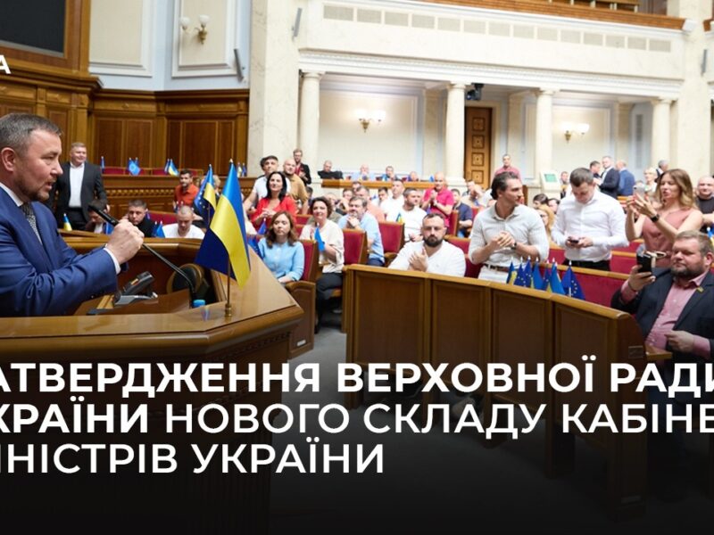 Затвердження Верховної Ради України нового складу Кабінету Міністрів України