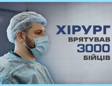 Прооперував більше 3 тисяч бійців | історія хірурга МВС
