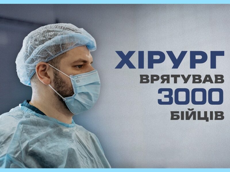 Прооперував більше 3 тисяч бійців | історія хірурга МВС