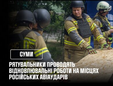 Суми: аварійно-відновлювальні роботи на місцях російських авіаударів