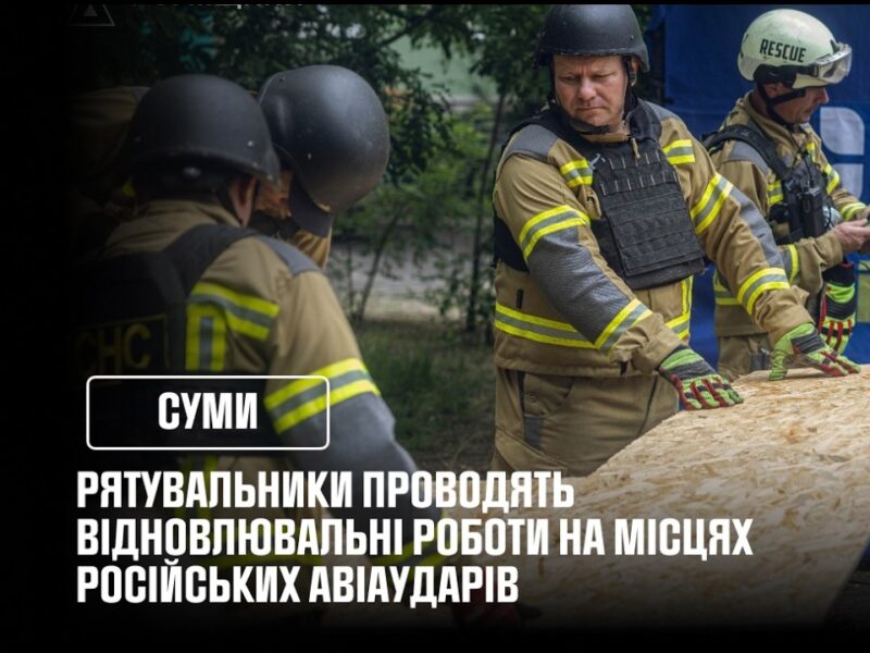 Суми: аварійно-відновлювальні роботи на місцях російських авіаударів