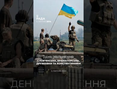 День, коли Слов’янськ, Краматорськ, Дружківка та Костянтинівка повернулися під український прапор.