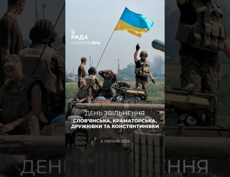 День, коли Слов’янськ, Краматорськ, Дружківка та Костянтинівка повернулися під український прапор.