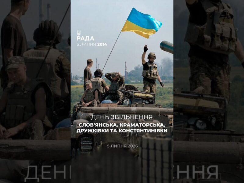 День, коли Слов’янськ, Краматорськ, Дружківка та Костянтинівка повернулися під український прапор.